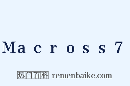 Macross7是什么意思的图片